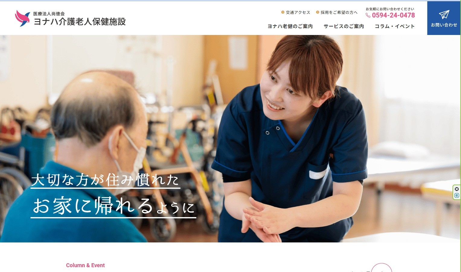 ヨナハ介護老人保健施設