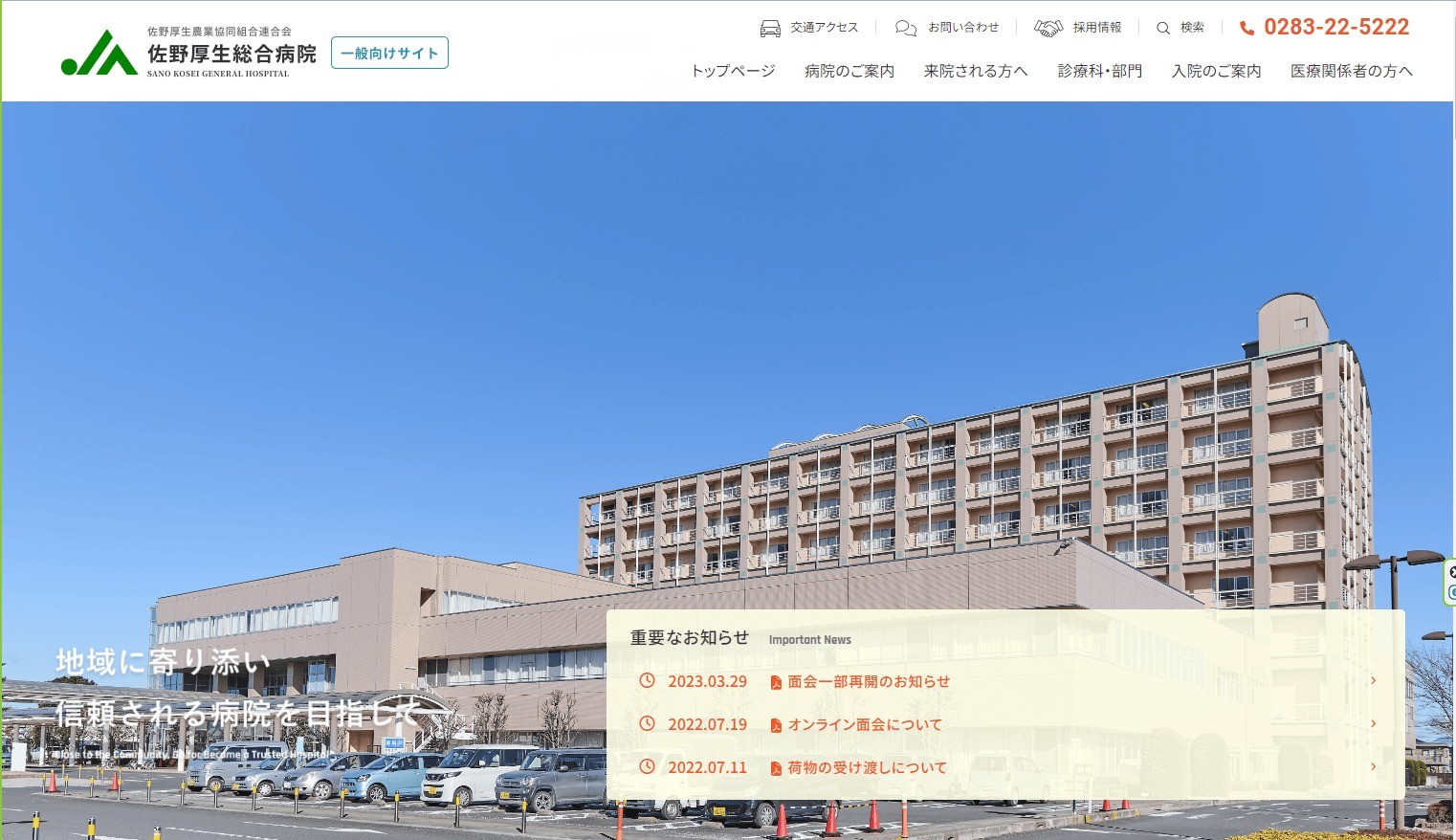 佐野厚生総合病院