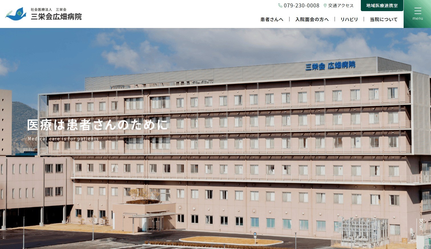 三栄会広畑病院