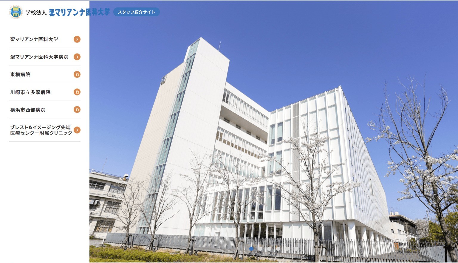 聖マリアンナ医科大学病院　スタッフ紹介