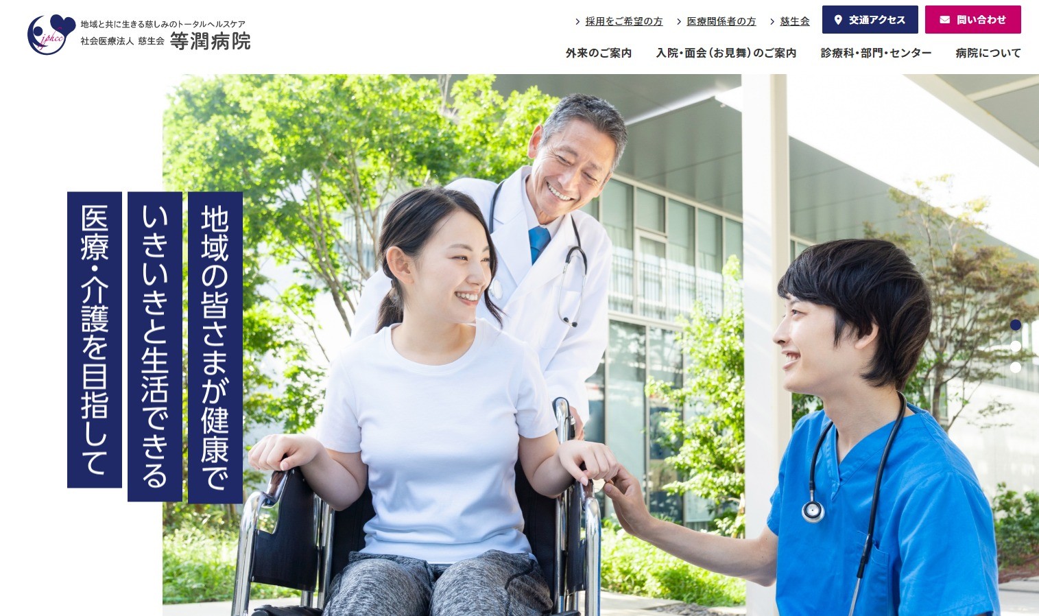 等潤病院