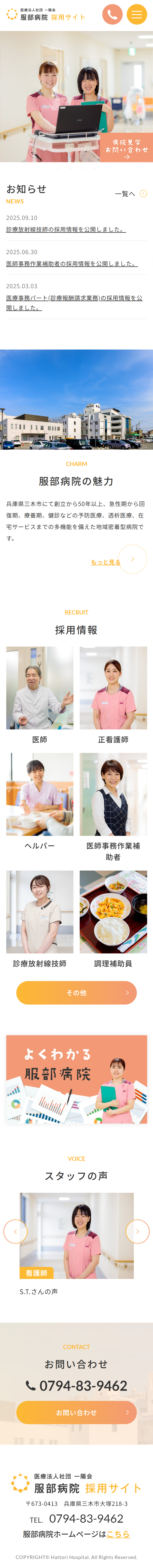 服部病院　採用