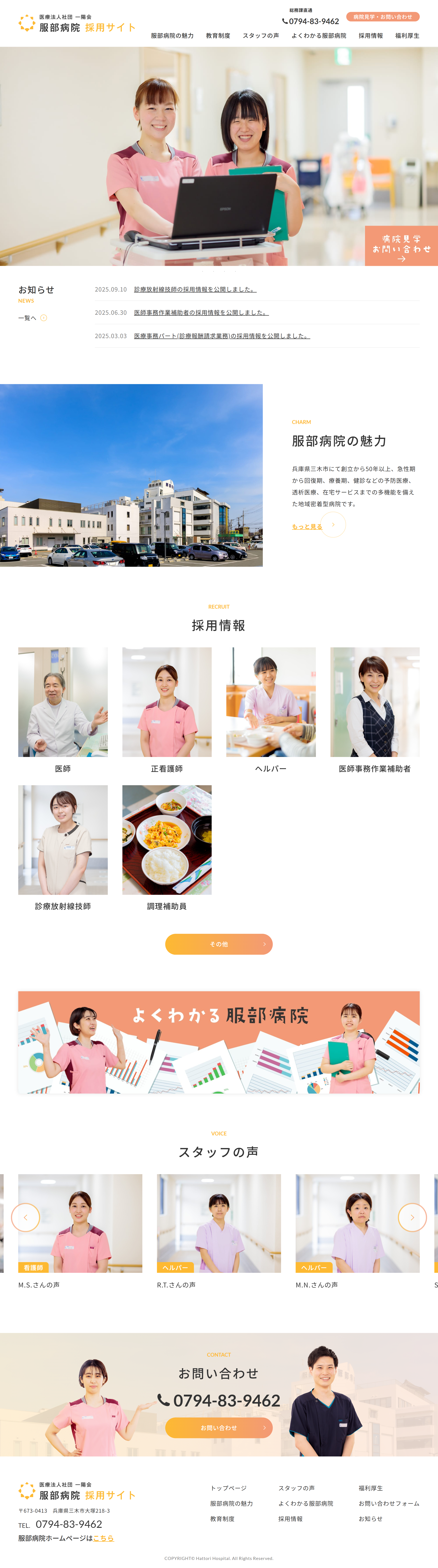 服部病院　採用