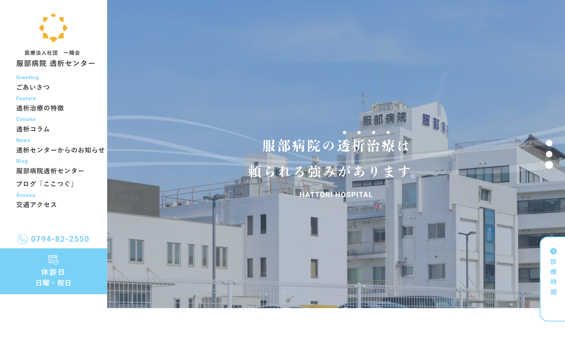 服部病院　透析センター