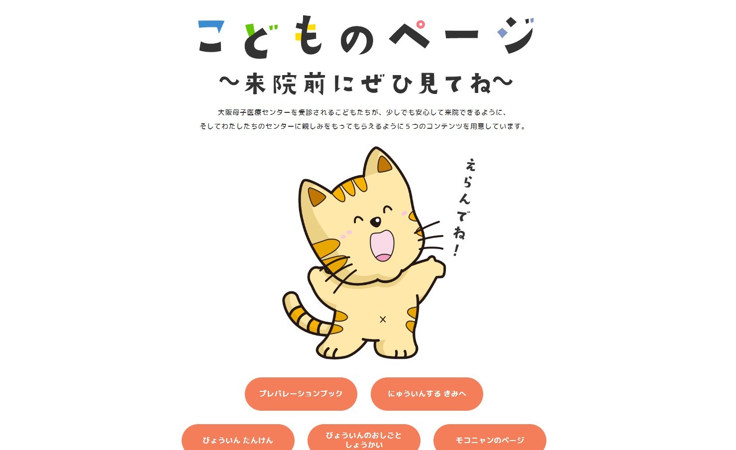 大阪母子医療センター　こどもサイト