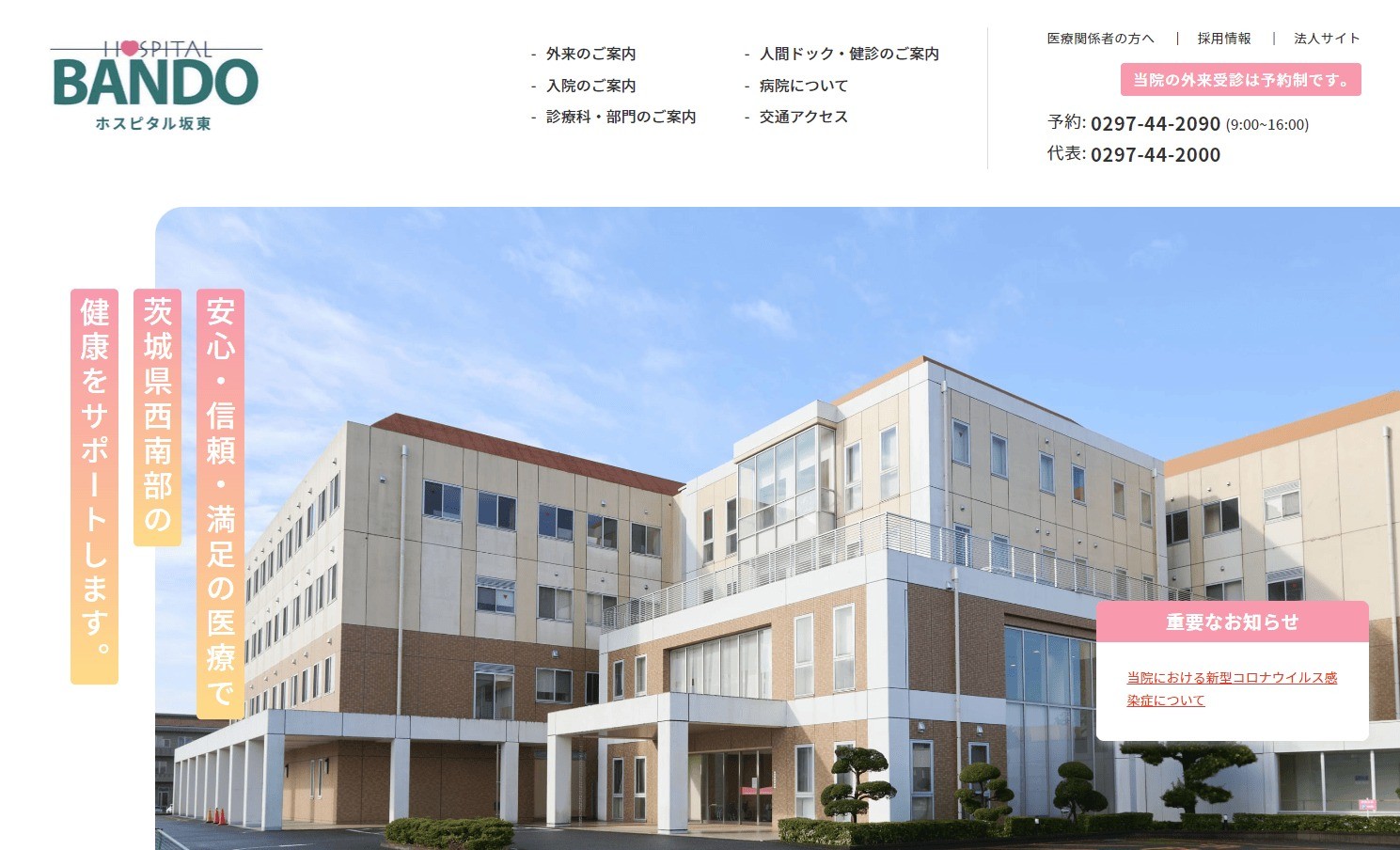 ホスピタル坂東