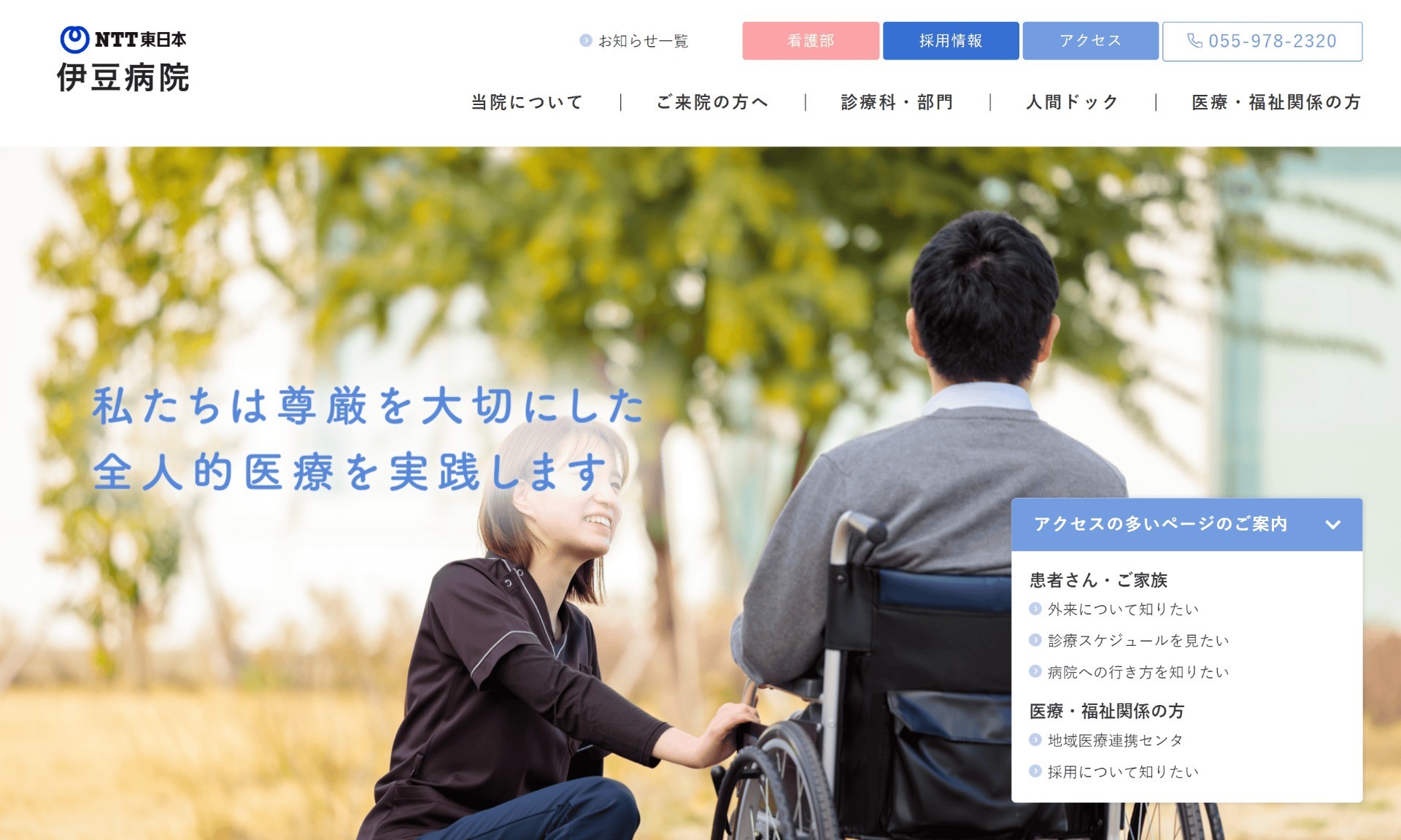 NTT東日本 伊豆病院