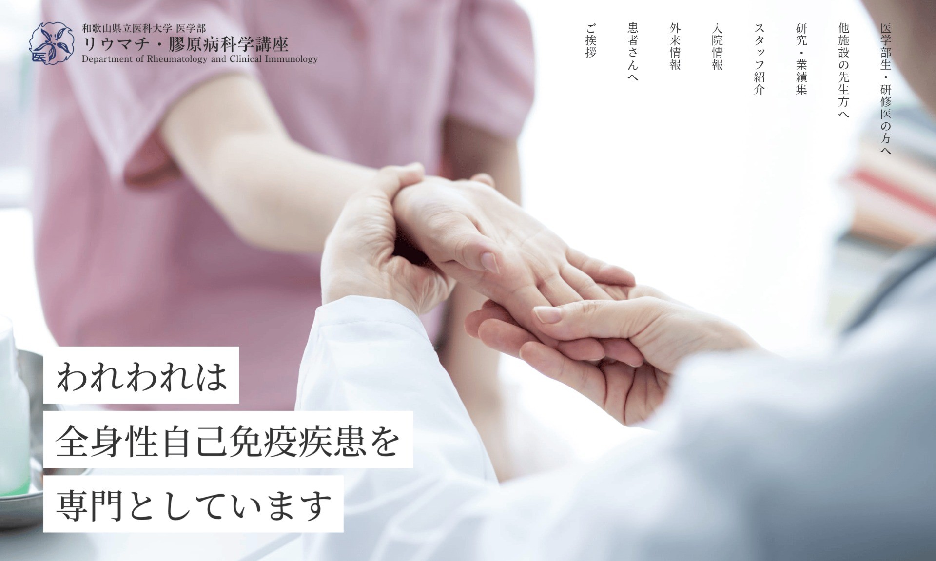 和歌山県立医科大学 医学部 リウマチ・膠原病科学講座
