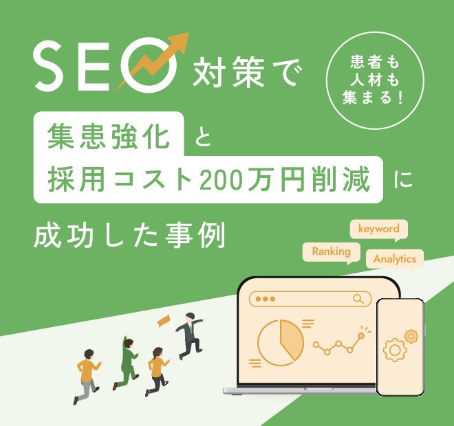 患者も人材も集まる！SEO対策で集患強化と採用コスト200万円削減に成功した事例