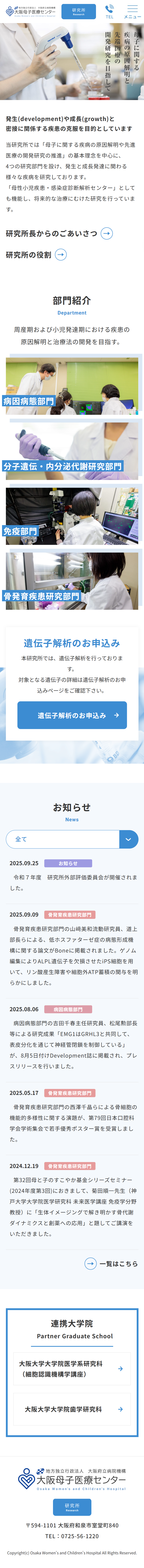 大阪母子医療センター　研究所