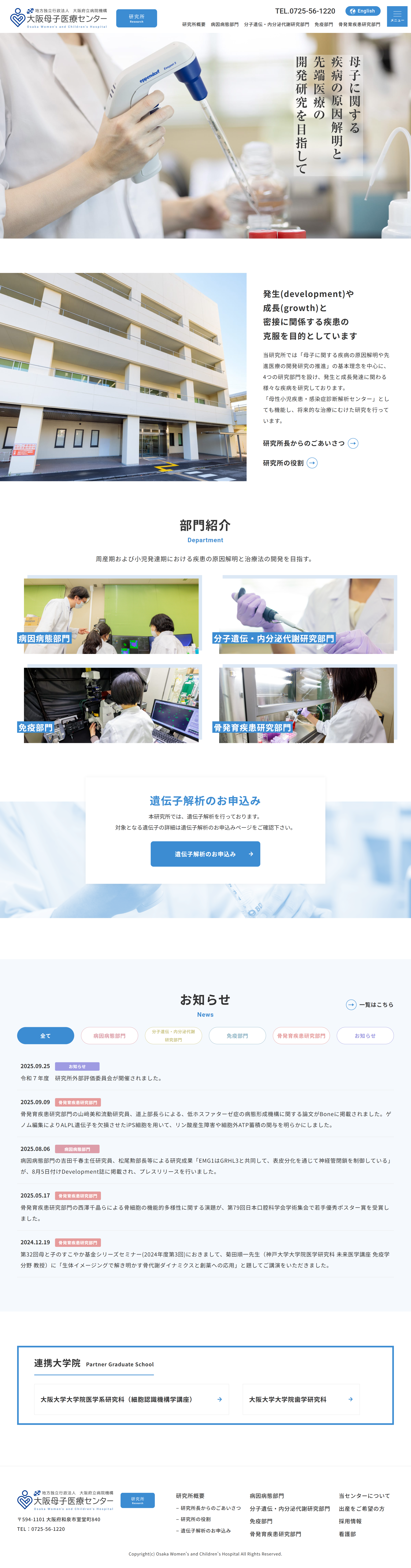 大阪母子医療センター　研究所