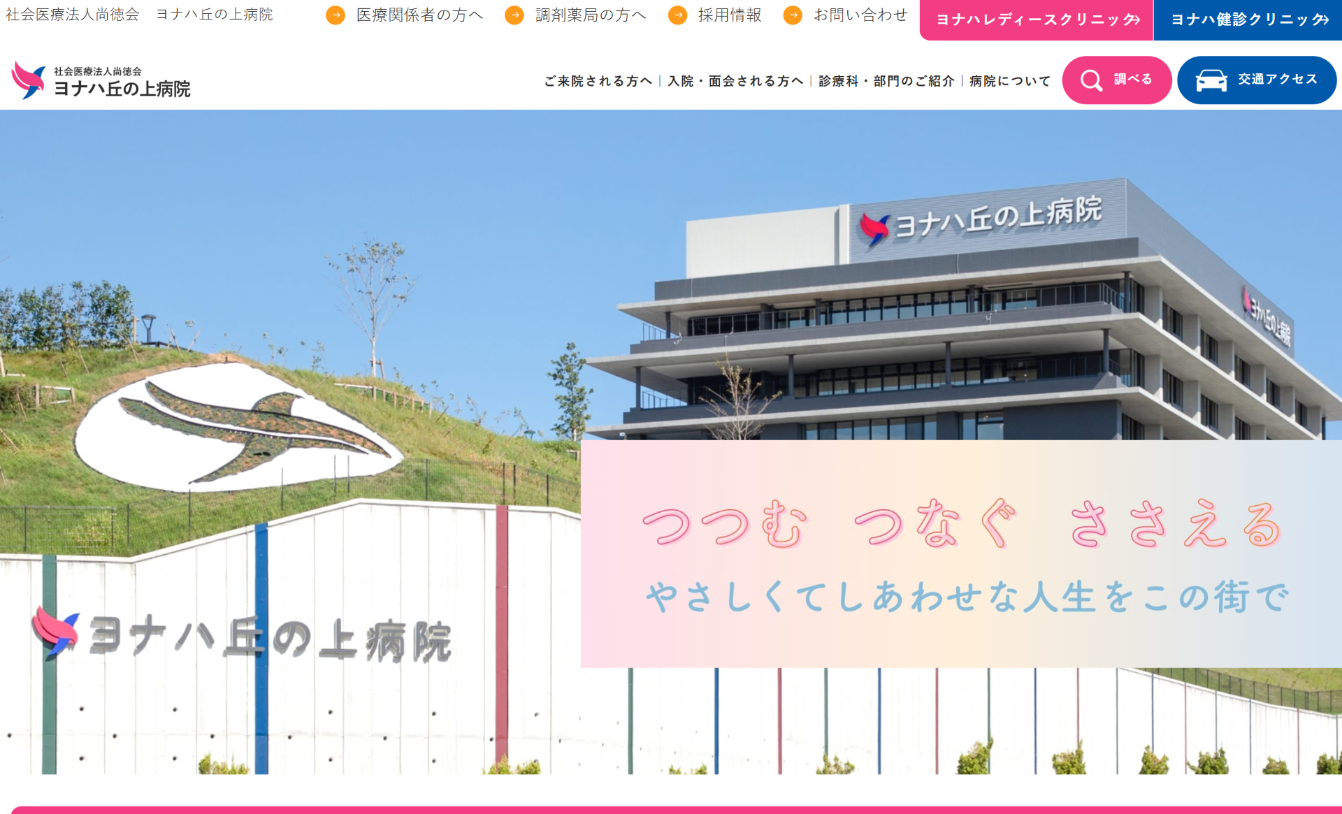 ヨナハ丘の上病院