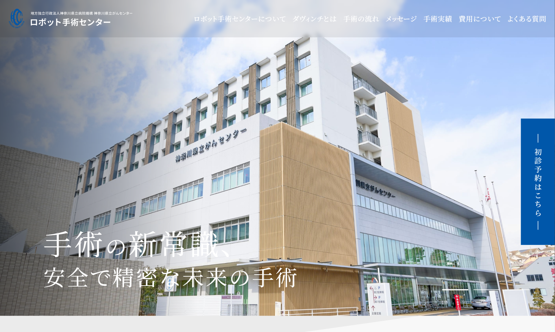 神奈川県立がんセンターロボット手術センター　ランディングページ