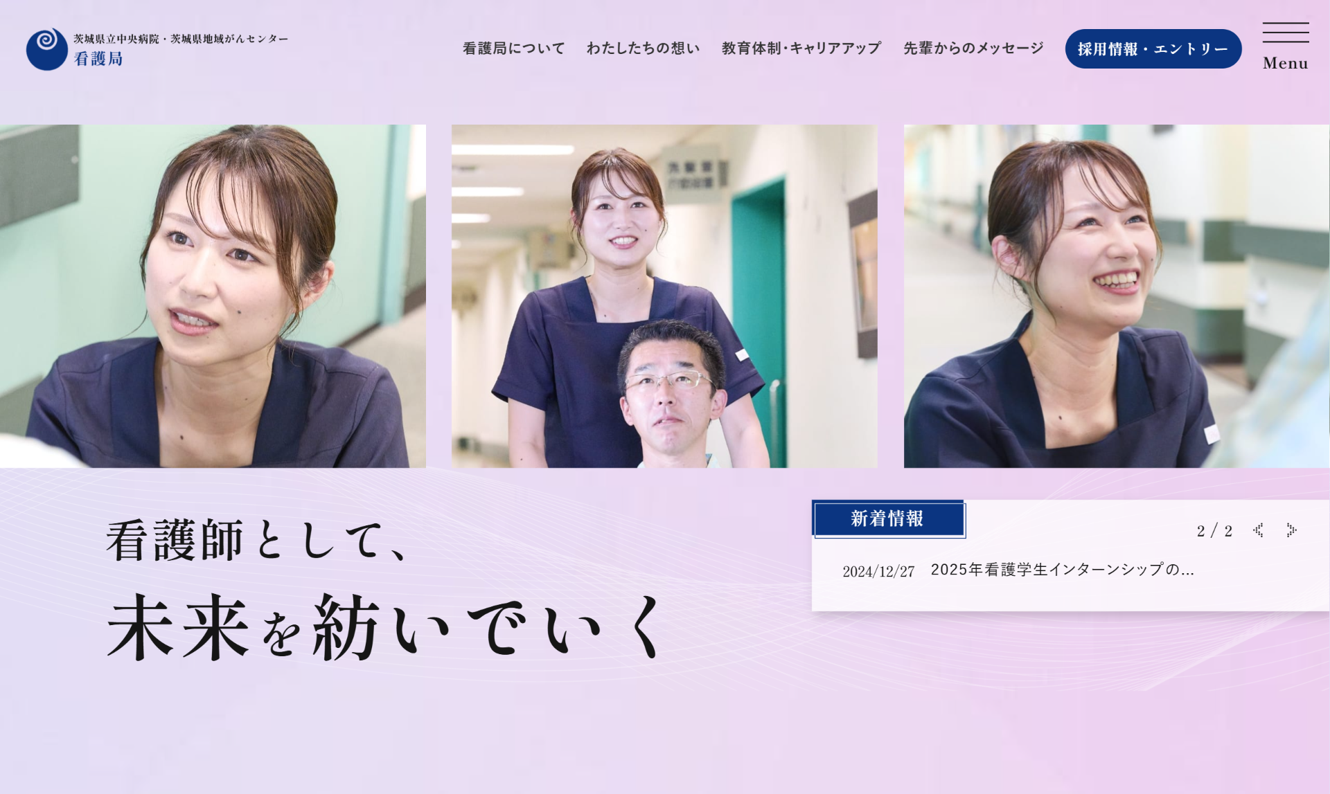茨城県立中央病院　看護局