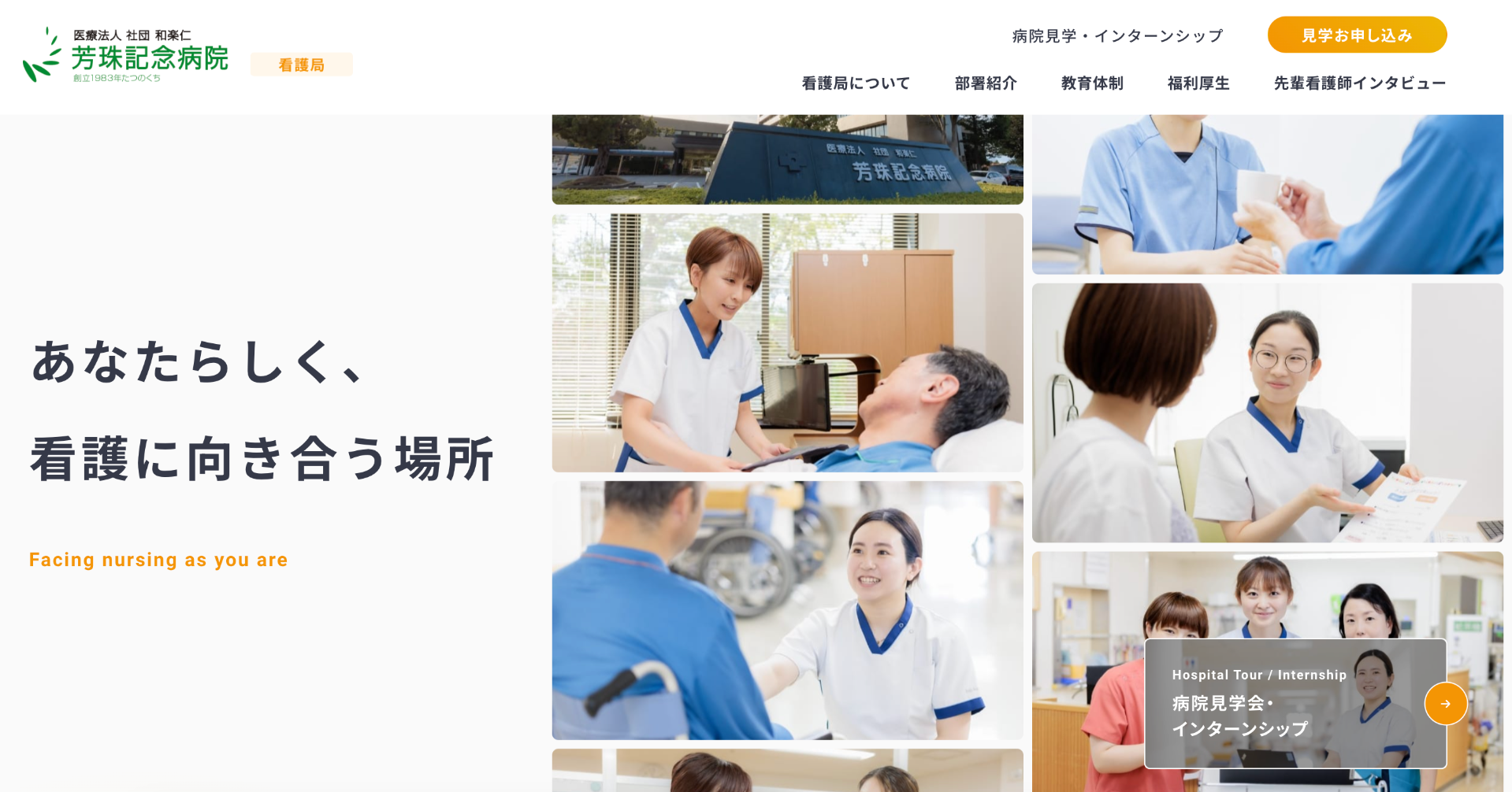 芳珠記念病院　看護局サイト