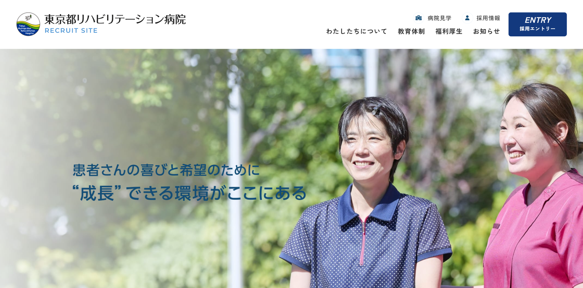 東京都リハビリテーション病院　採用サイト