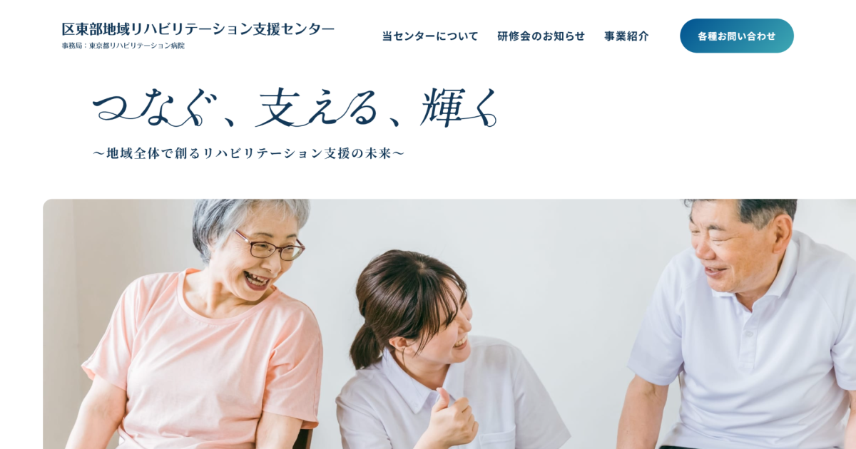 区東部地域リハビリテーション支援センター