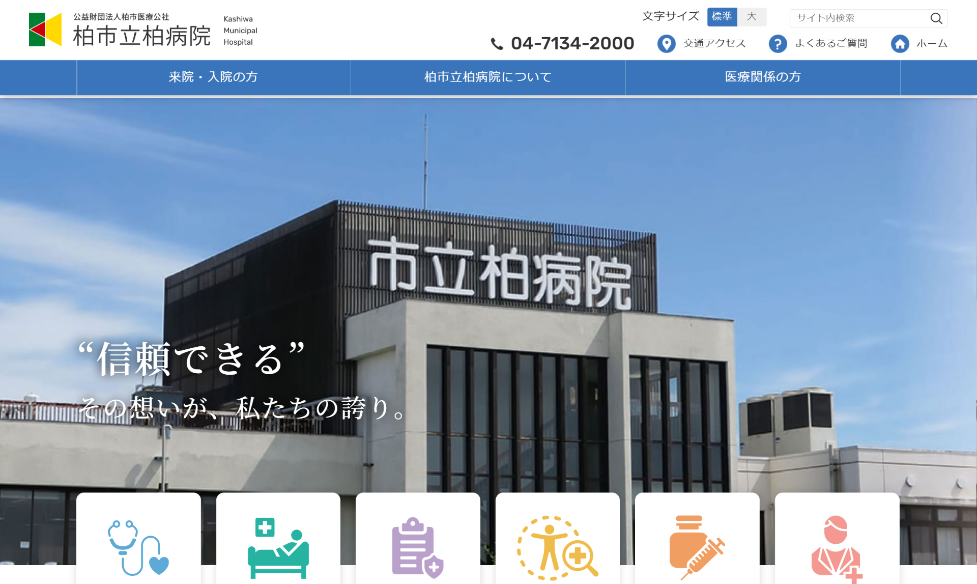 柏市立柏病院