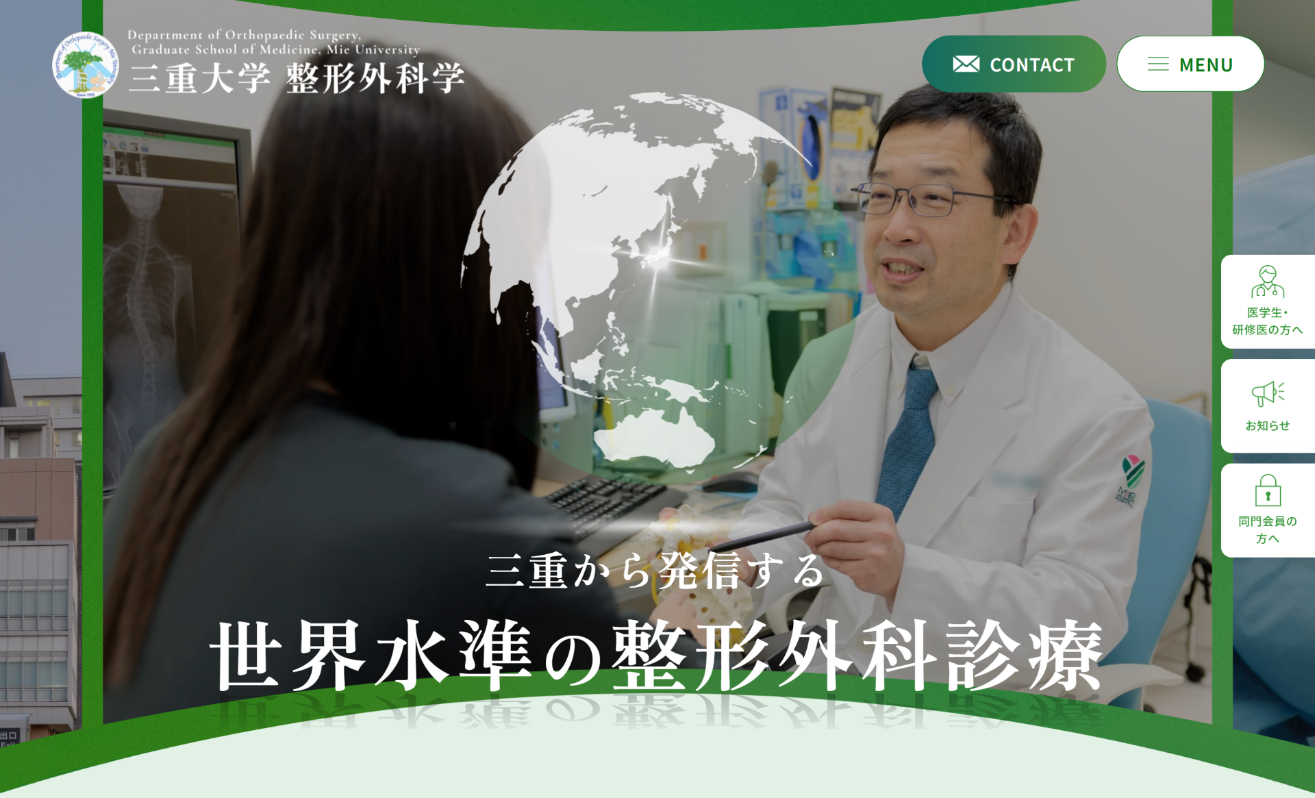 三重大学　整形外科学