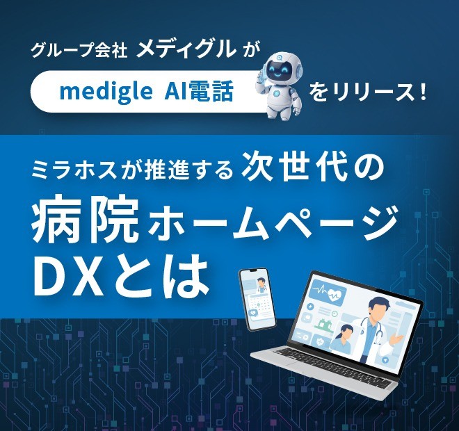 グループ会社メディグルが「medigle AI電話」をリリース！ミラホスが推進する次世代の病院ホームページDXとは