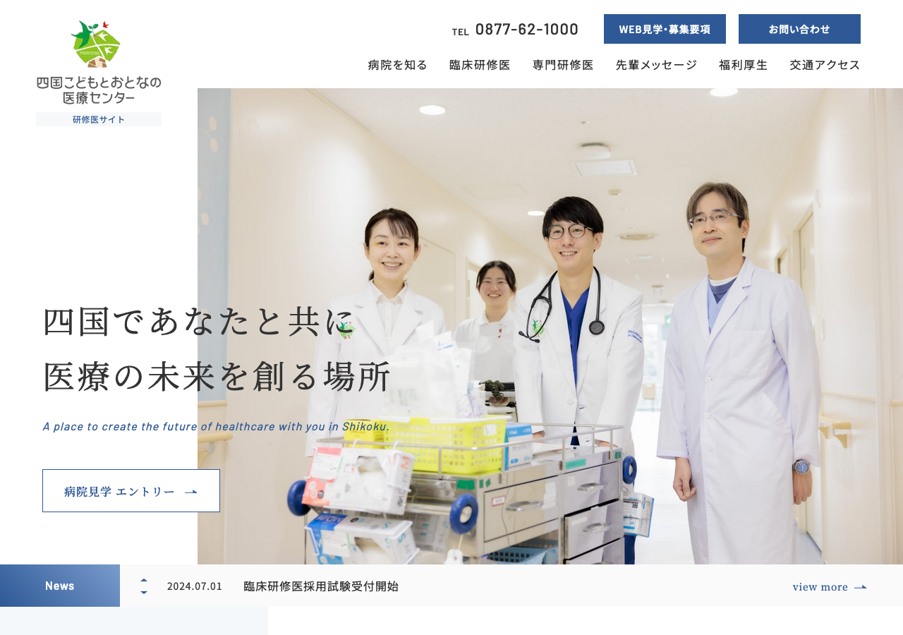 四国こどもとおとなの医療センター　研修医