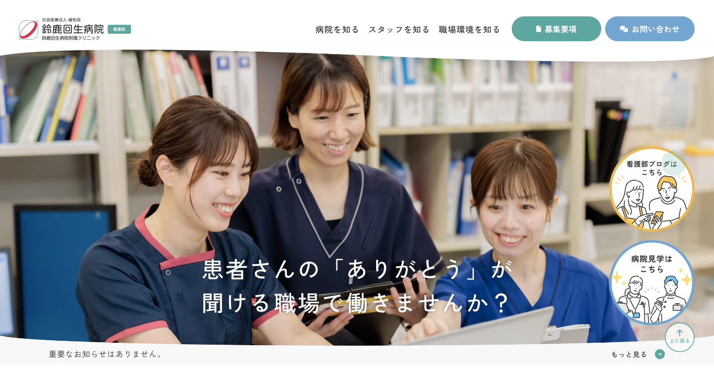 鈴鹿回生病院　看護部