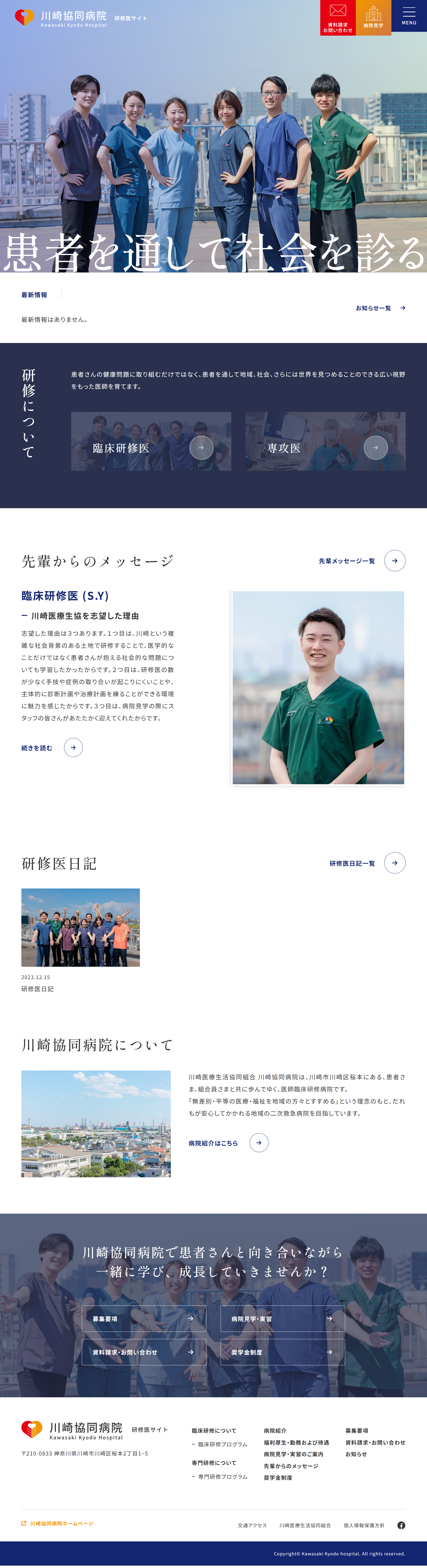 川崎協同病院　研修医