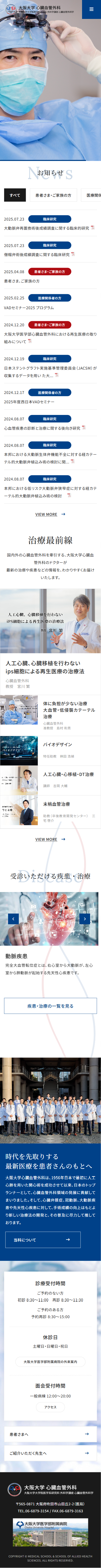 大阪大学　心臓血管外科