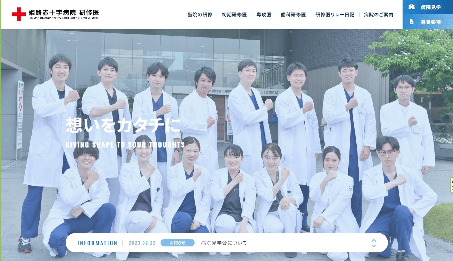 姫路赤十字病院　研修医