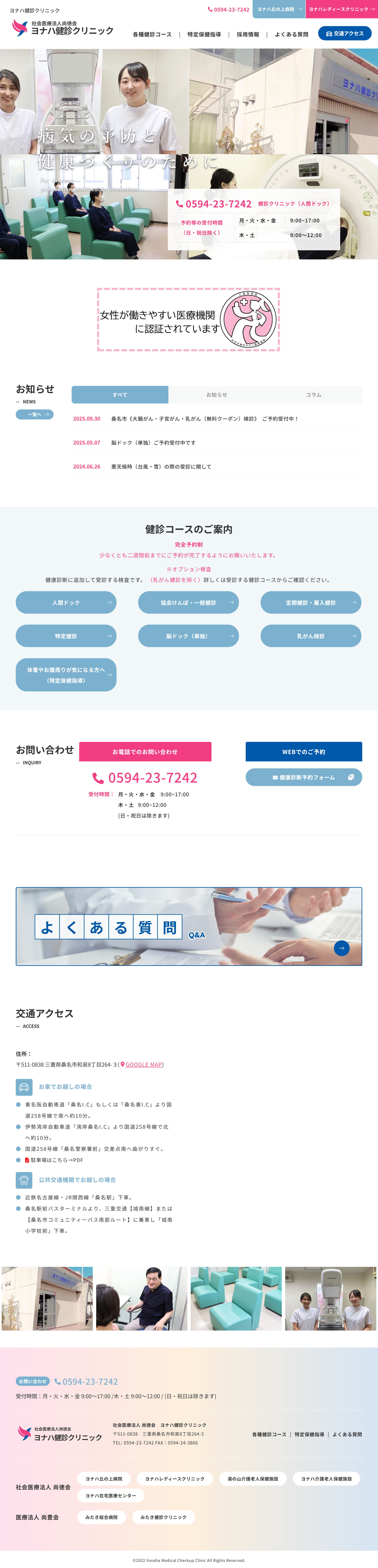 ヨナハ丘の上病院　健診クリニック