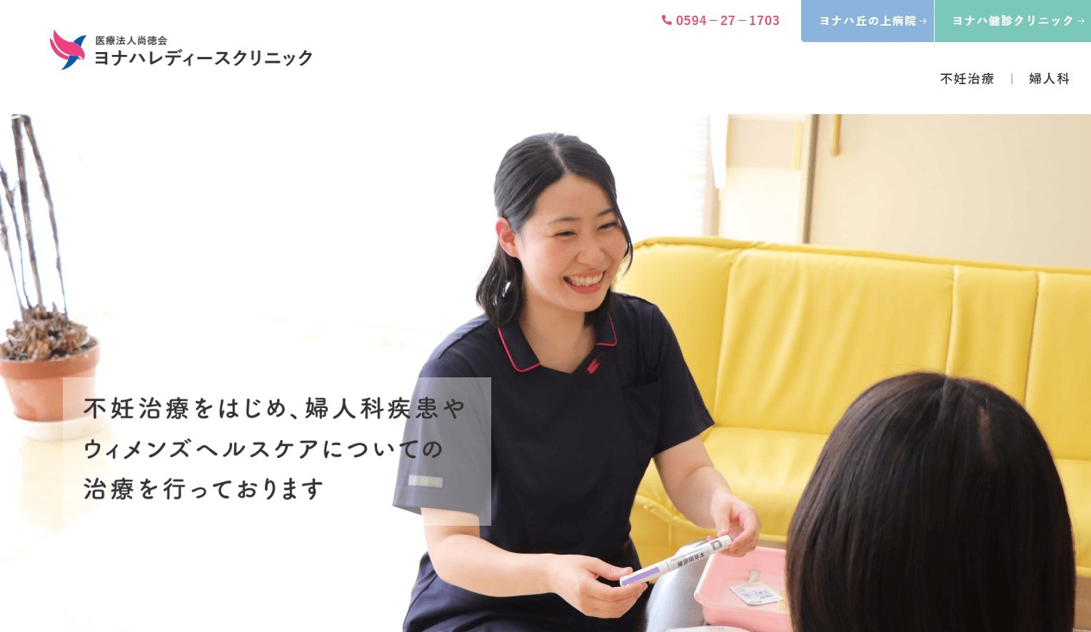 ヨナハ丘の上病院　レディースクリニック