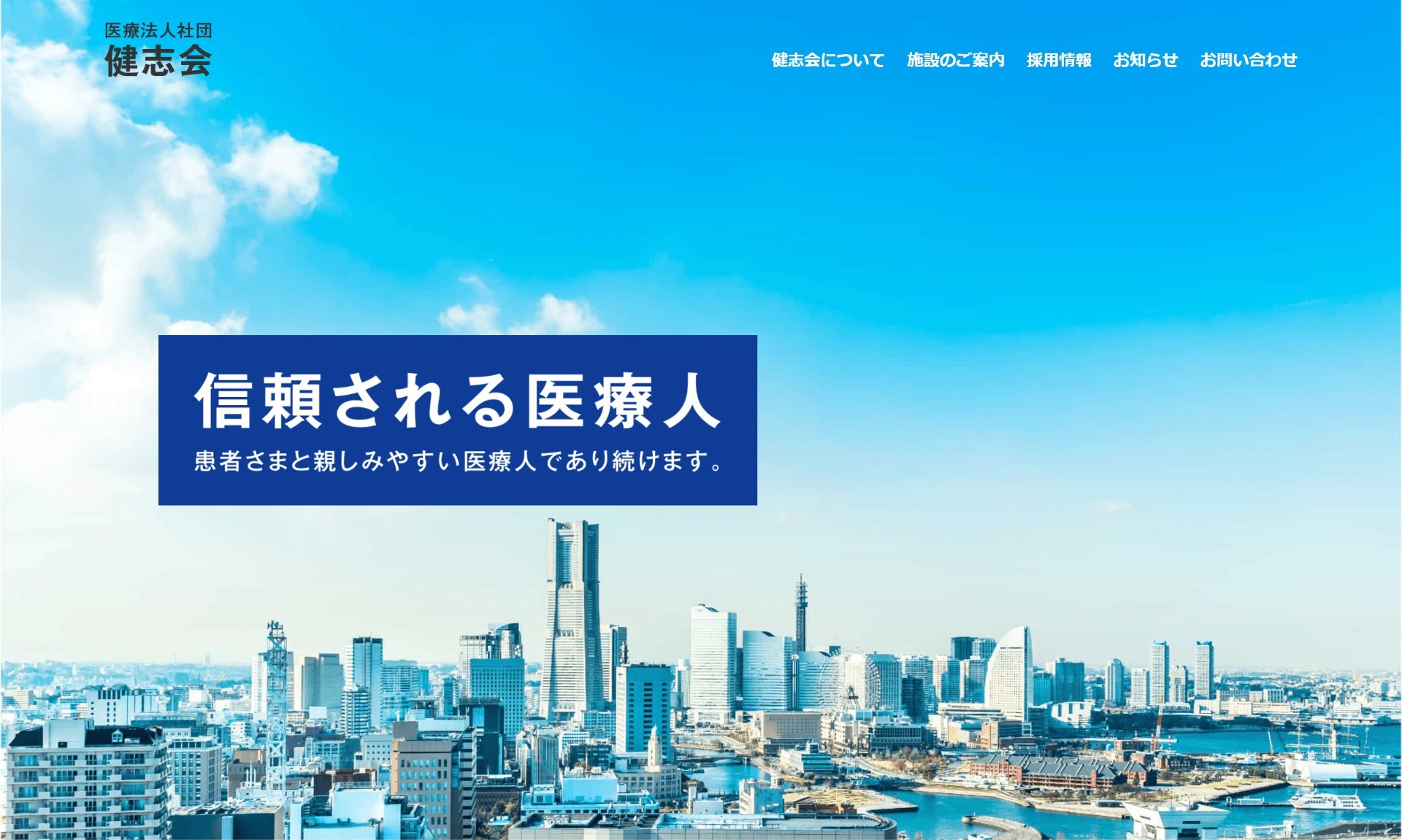健志会法人サイト