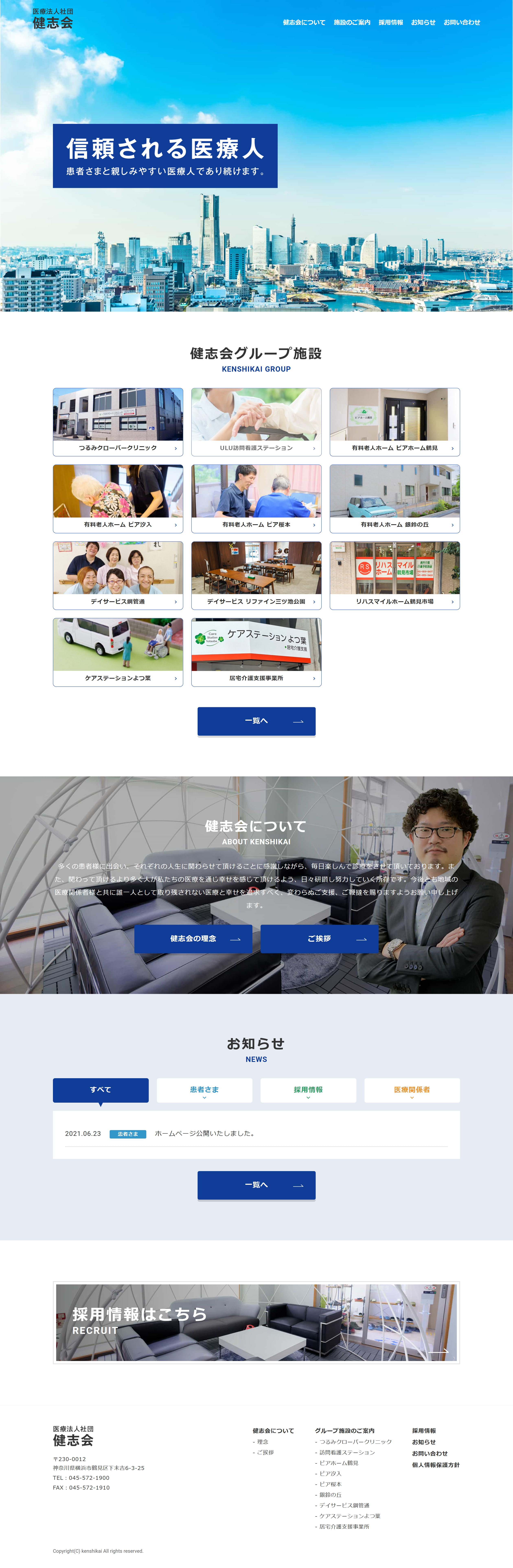 健志会法人サイト
