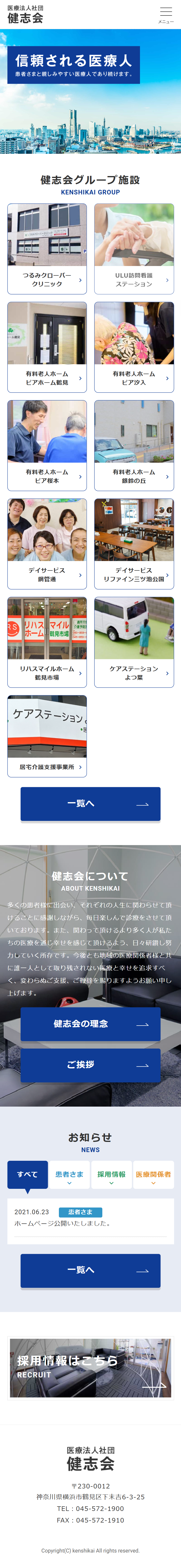 健志会法人サイト