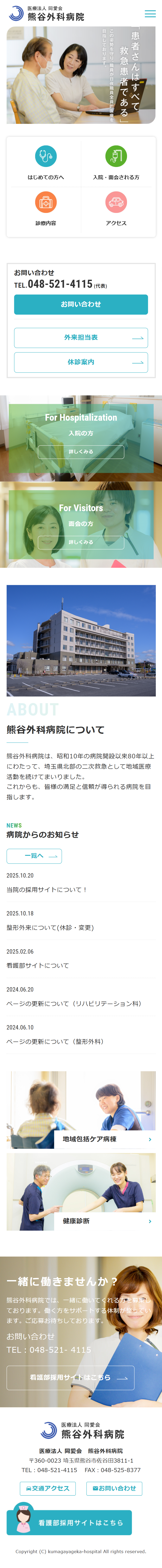 熊谷外科病院