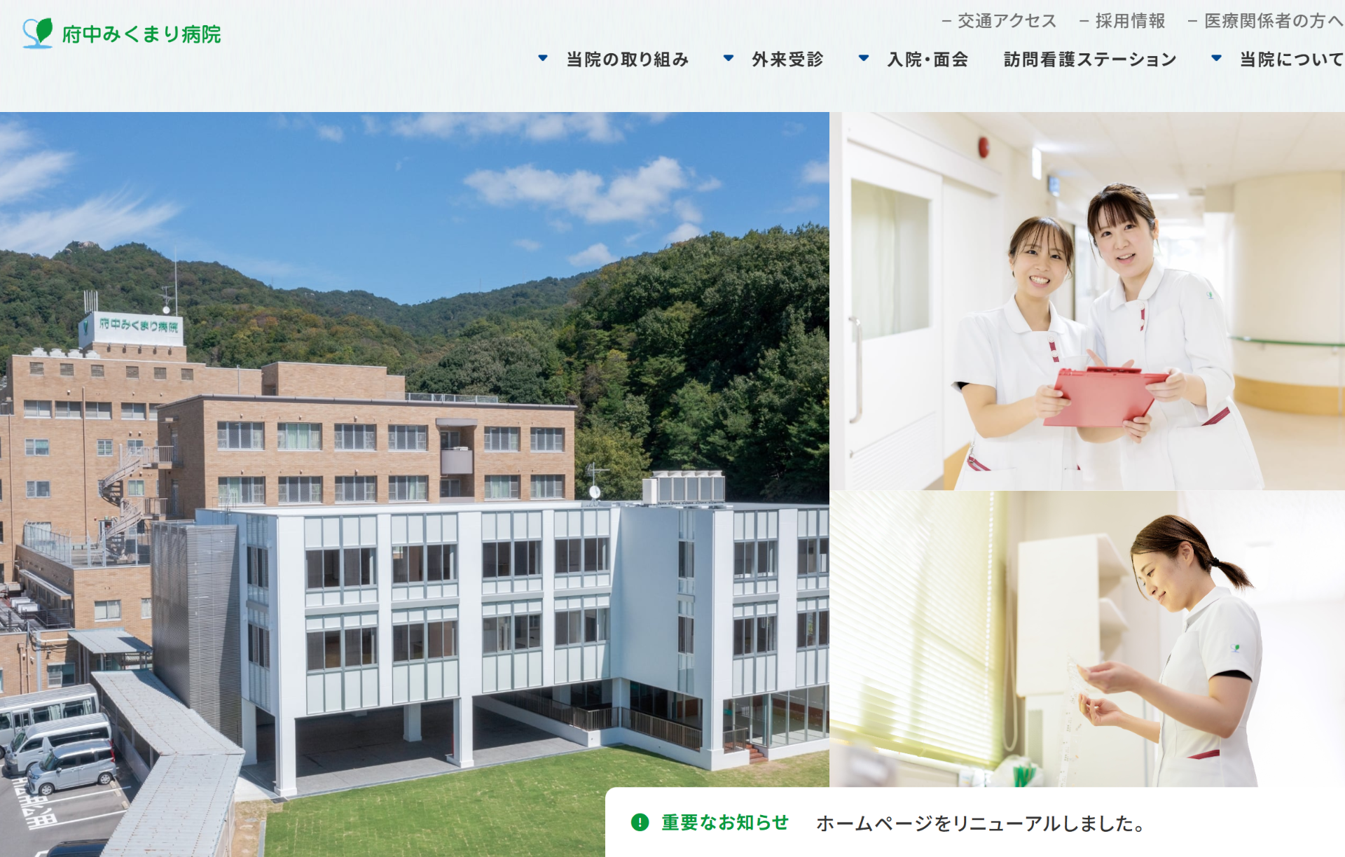 府中みくまり病院