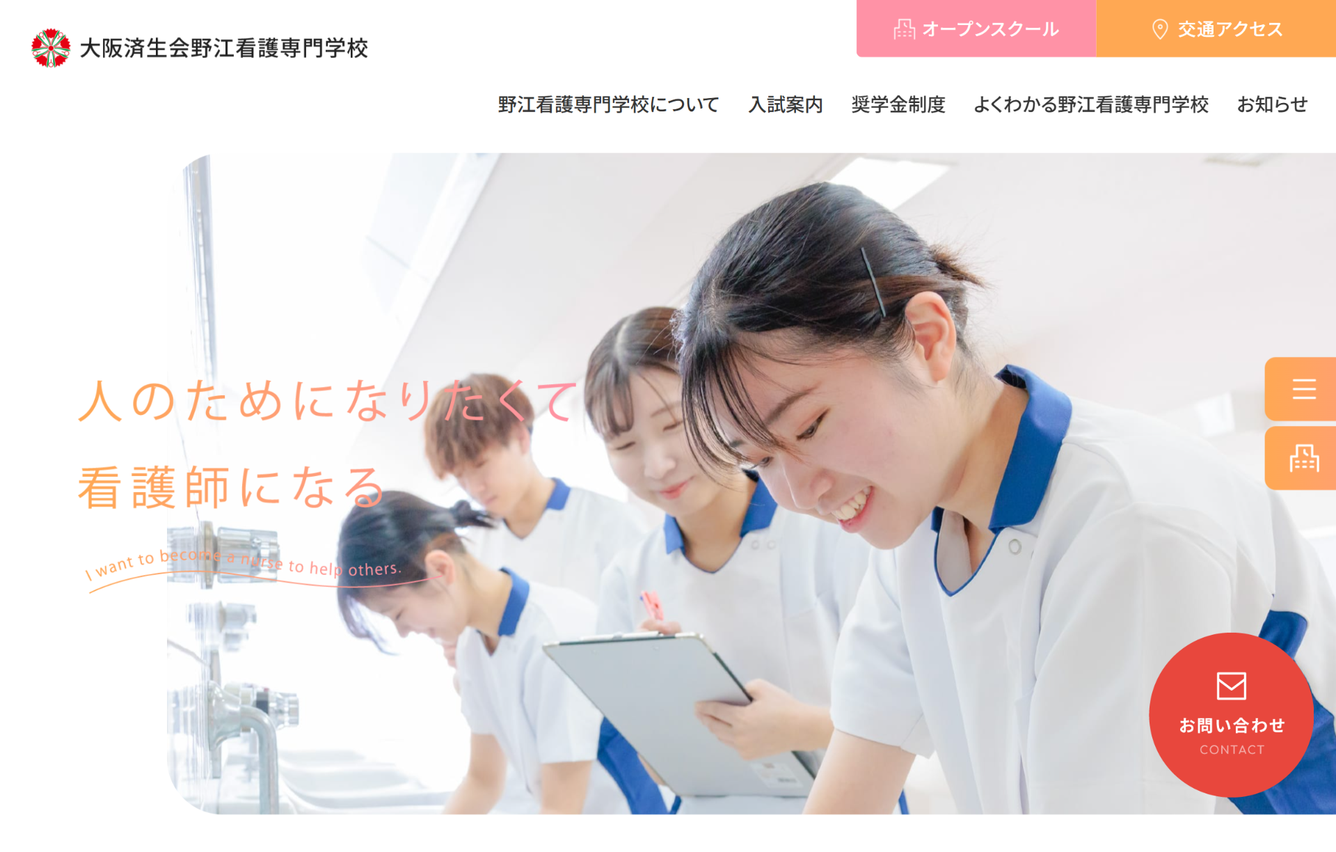 済生会野江看護専門学校