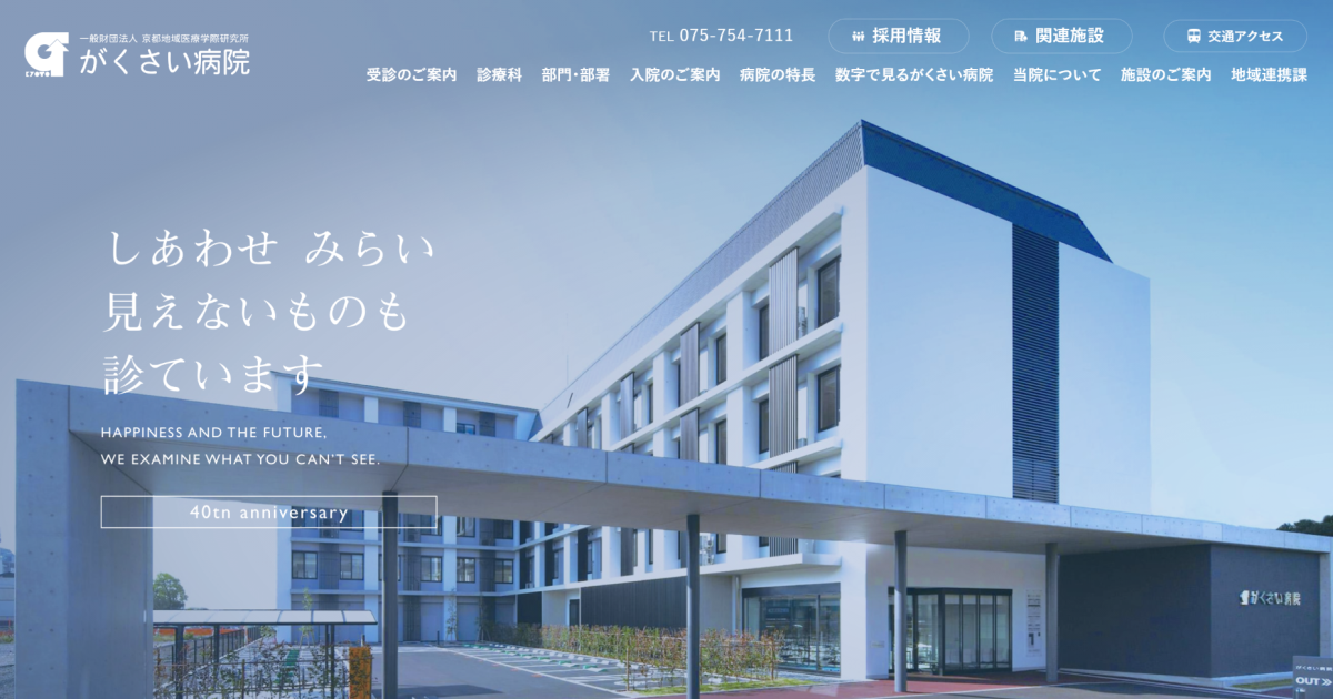 がくさい病院