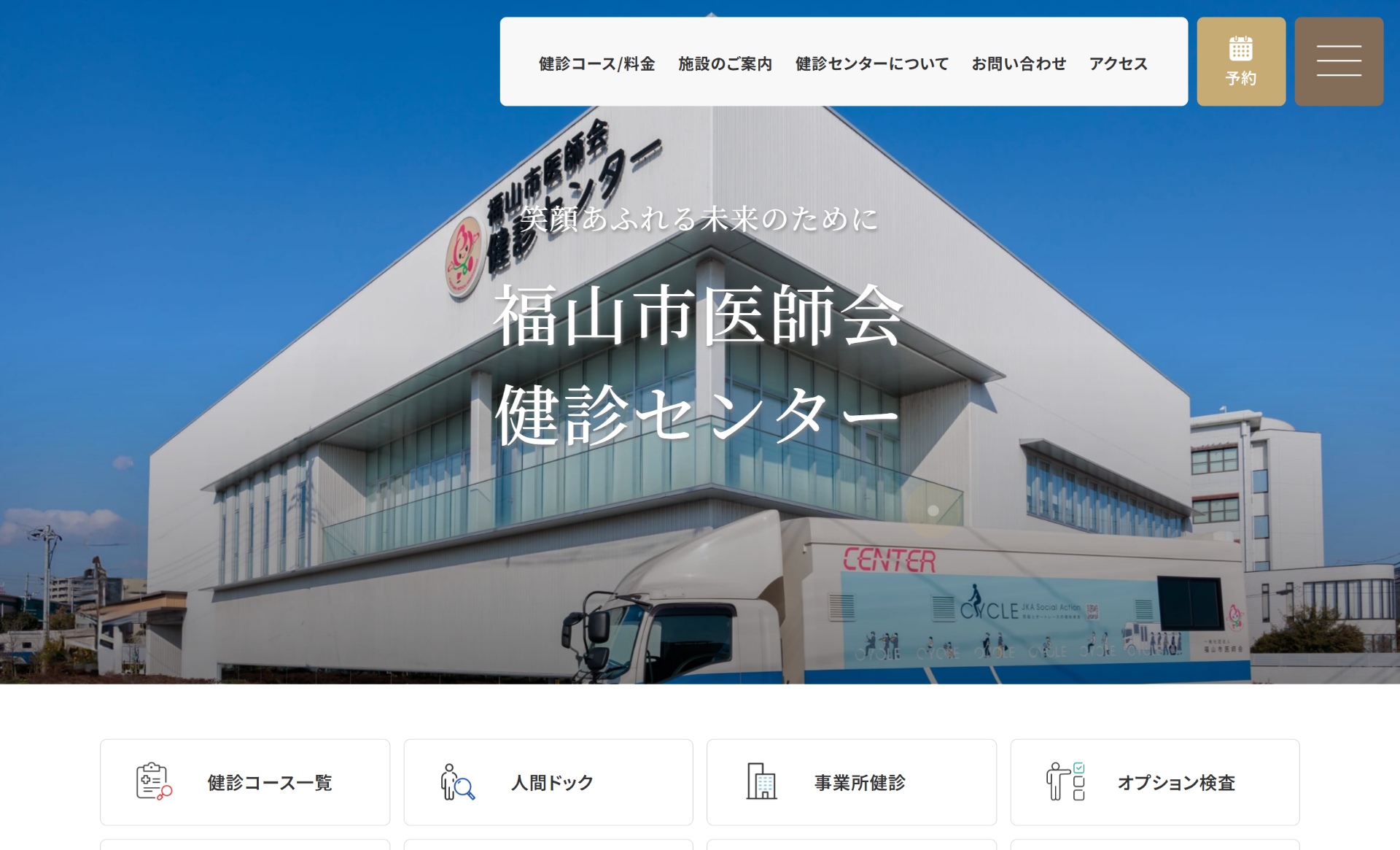 福山市医師会　健診センター