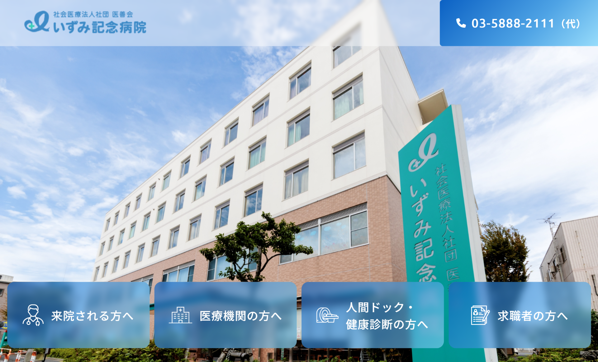 いずみ記念病院