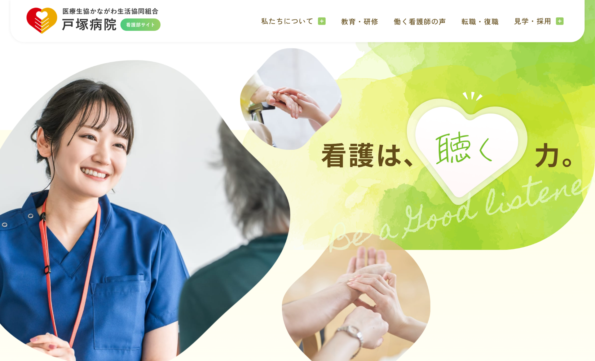 戸塚病院　看護部