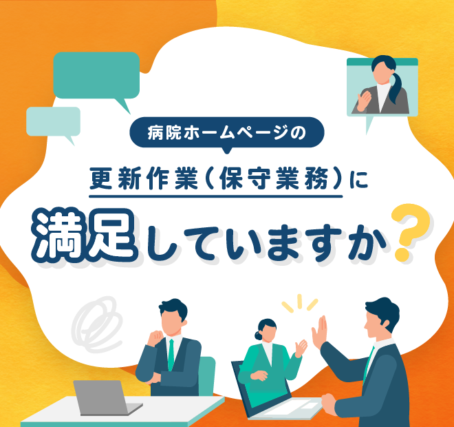 病院ホームページの更新作業（保守業務）に満足していますか？