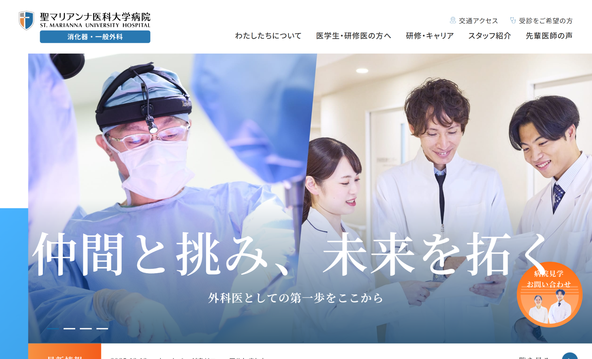 聖マリアンナ医科大学　消化器・一般外科