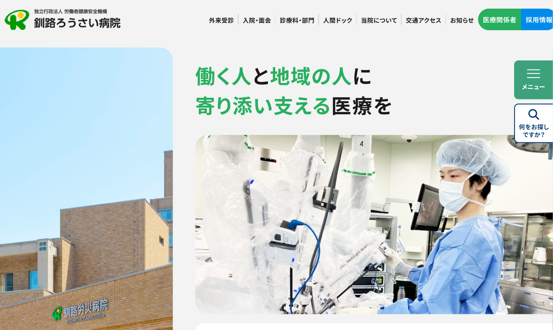 釧路ろうさい病院