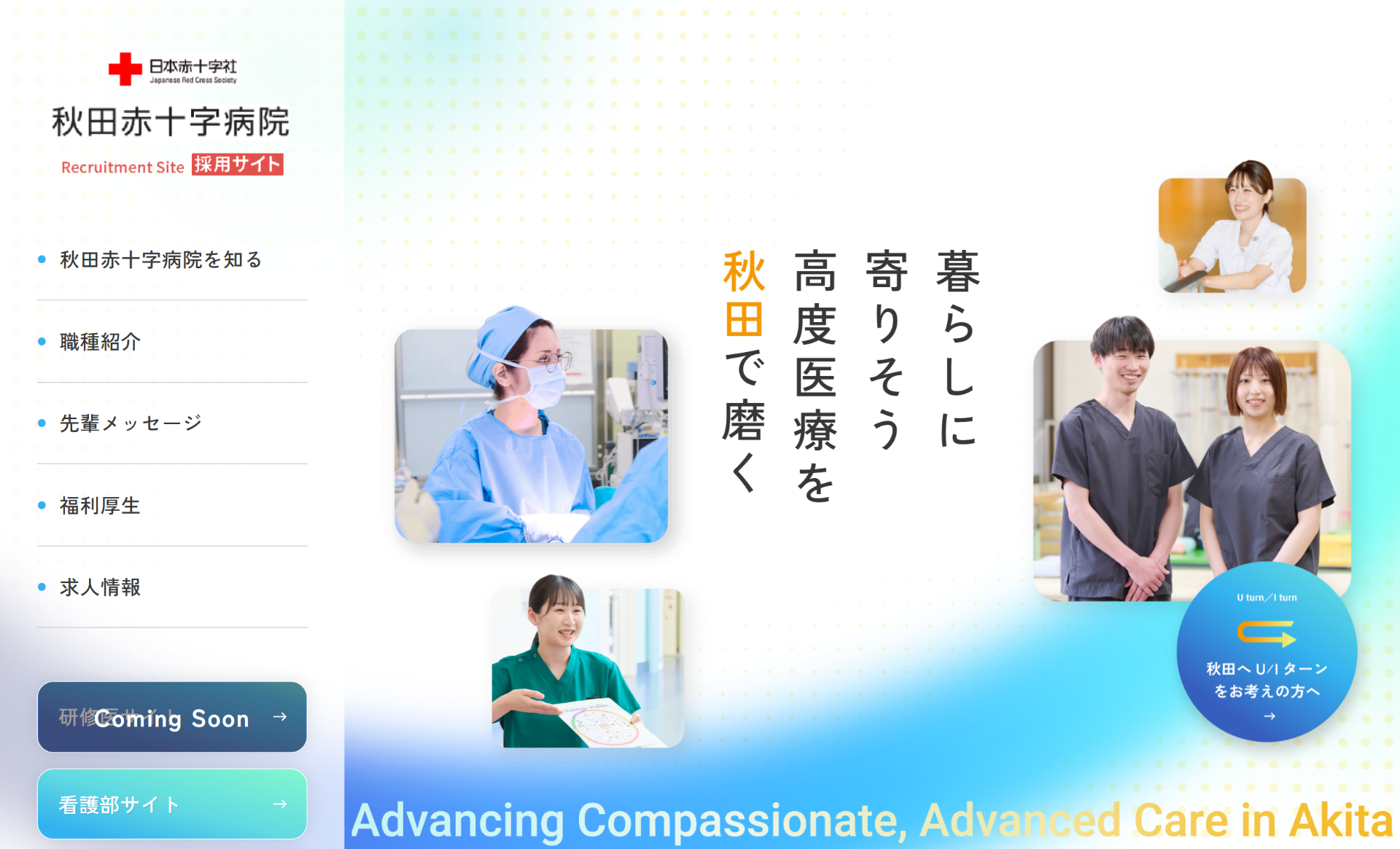 秋田赤十字病院　総合採用サイト