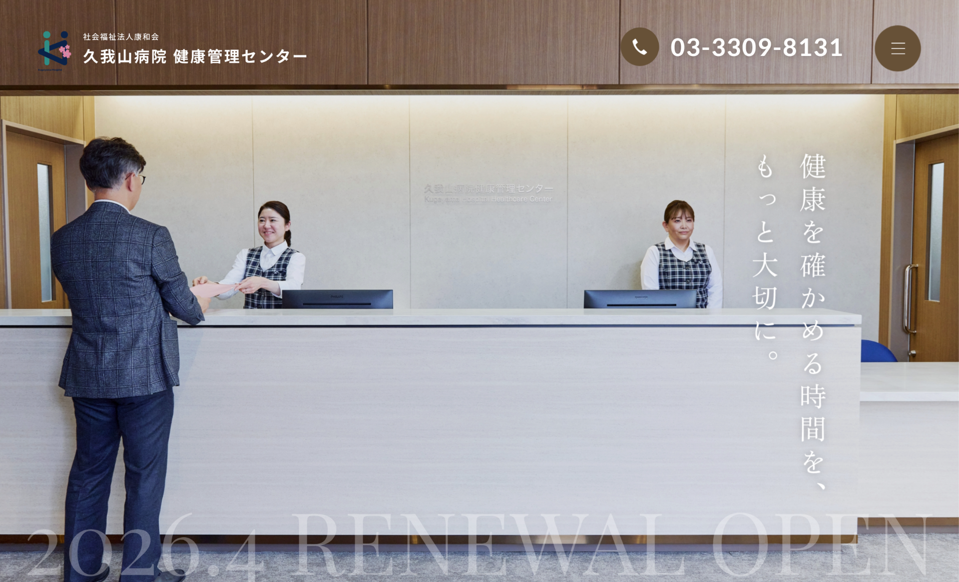久我山病院　健康管理センター