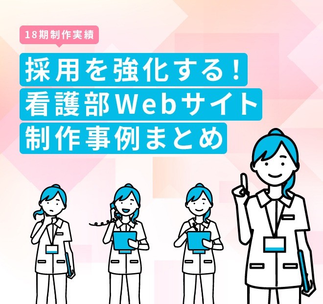 【18期制作実績】採用を強化する！看護部Webサイト制作事例まとめ