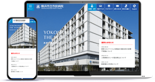 横浜市立市民病院 ホームページのイメージ