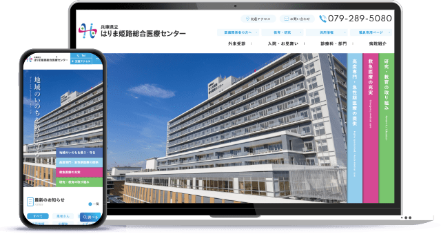 兵庫県立はりま姫路総合医療センター ホームページのイメージ