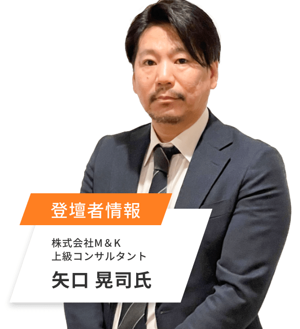 登壇者情報 株式会社M＆K 上級コンサルタント 矢口晃司氏